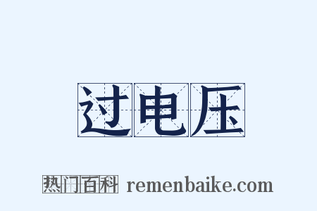 过电压是什么意思的图片